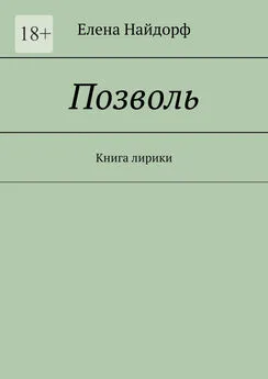 Елена Найдорф - Позволь. Книга лирики