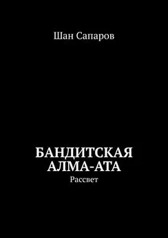 Шан Сапаров - Бандитская Алма-Ата. Рассвет
