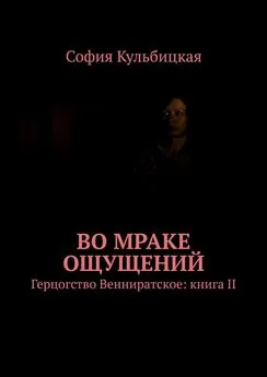 София Кульбицкая - Во мраке ощущений. Герцогство Венниратское: книга II