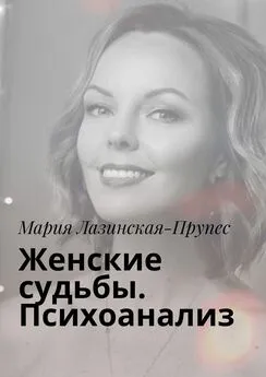 Мария Лазинская-Прупес - Женские судьбы. Психоанализ