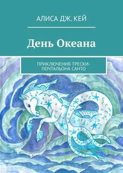 Алиса Кей - День Океана. Приключения трески-почтальона Санто