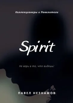 Павел Незнамов - Spirit