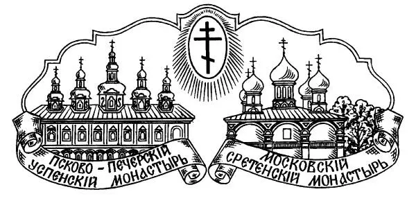 Сретенский монастырь 2015 Наставления советы воспоминания - фото 1