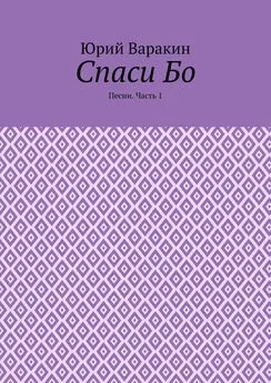 Юрий Варакин - Спаси Бо. Песни. Часть 1