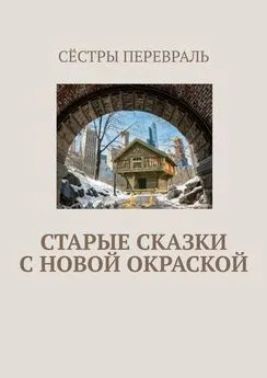 Сёстры Перевраль - Старые сказки с новой окраской