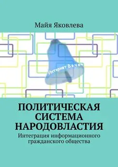 Майя Яковлева - Политическая система Народовластия. Интеграция информационного гражданского общества