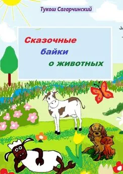 Тукош Сагарчинский - Сказочные байки о животных