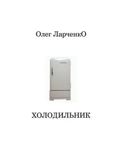 Олег Ларченко - Холодильник