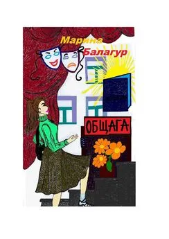 Марина Балагур - Общага