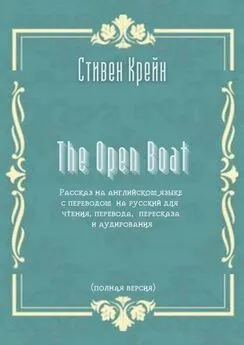 Стивен Крейн - The Open Boat. Рассказ на английском языке с переводом на русский для чтения, перевода, пересказа и аудирования (полная версия)