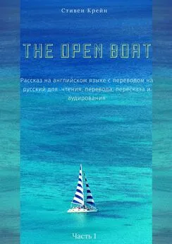 Стивен Крейн - The Open Boat. Рассказ на английском языке с переводом на русский для чтения, перевода, пересказа и аудирования. Часть 1