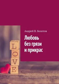Андрей Болотов - Любовь без грязи и прикрас