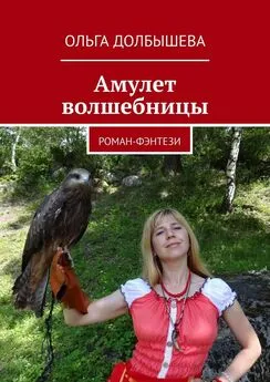 Ольга Долбышева - Амулет волшебницы. Роман-фэнтези