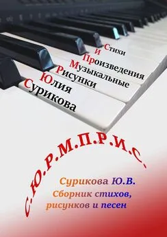 Юлия Сурикова - С.Ю.Р.М.П.Р.И.С. Сборник стихов, рисунков и песен