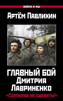 Артем Павлихин - Главный бой Дмитрия Лавриненко. «Серпухов не сдавать!»