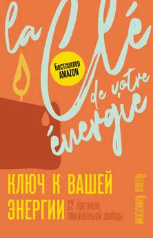 Наташа Калестреме - Ключ к вашей энергии. 22 протокола эмоциональной свободы