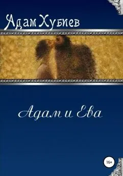 Адам Хубиев - Адам и Ева