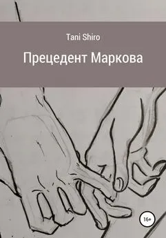 Tani Shiro - Прецедент Маркова