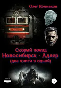 Олег Колмаков - Скорый поезд «Новосибирск – Адлер» (две книги в одной)