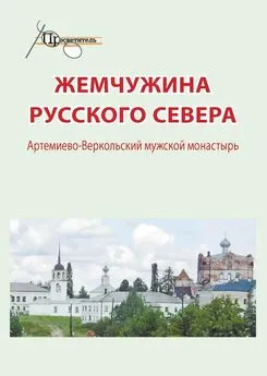 Неизвестный автор - Жемчужина русского севера. Артемиево-Веркольский мужской монастырь