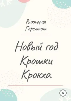 Виктория Горелкина - Новый год Крошки Крокха