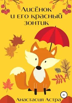 Анастасия Астра - Лисёнок и его красный зонтик
