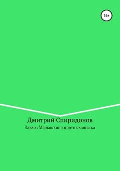 Дмитрий Спиридонов - Завхоз Малышкина против маньяка