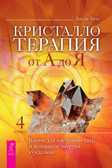 Джуди Холл - Кристаллотерапия от А до Я. Камни для настройки чакр и активации энергии кундалини