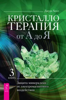 Джуди Холл - Кристаллотерапия от А до Я. Защита минералами от электромагнитного воздействия