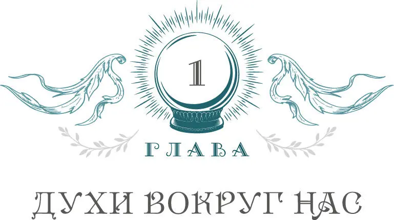 Хотя физический мир в котором мы обитаем огромный и динамичный духовные - фото 12