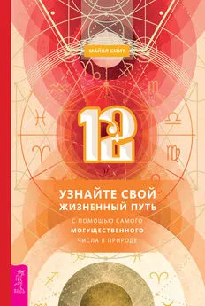 Майкл Смит - 12. Узнайте свой жизненный путь с помощью самого могущественного числа в природе