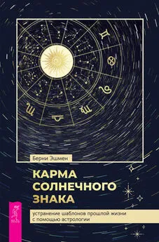 Берни Эшмен - Карма солнечного знака: устранение шаблонов прошлой жизни с помощью астрологии