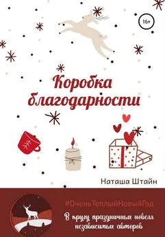 Наташа Штайн - Коробка благодарности