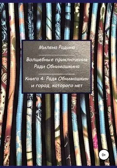 Милена Радина - Волшебные приключения Ради Обнимашкина. Книга 4: Радя Обнимашкин и город, которого нет