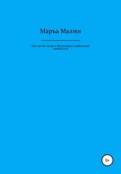 Маръа Малми - Как халтия ходил к Йоулупукки в работники наниматься