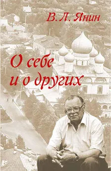 Валентин Янин - О себе и о других