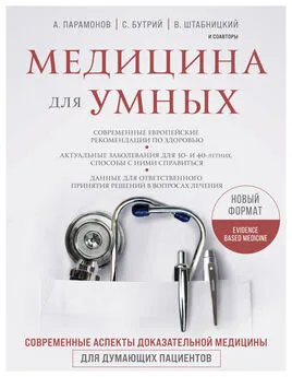 Алексей Парамонов - Медицина для умных. Современные аспекты доказательной медицины для думающих пациентов