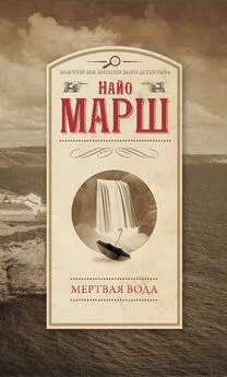 Найо Марш - Мертвая вода