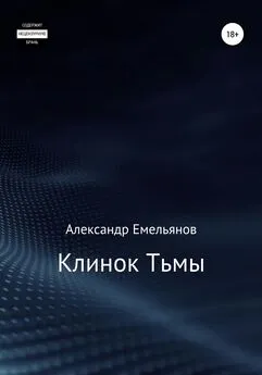Александр Емельянов - Клинок Тьмы