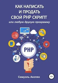Самуэль Акопян - Как написать и продать свой PHP скрипт