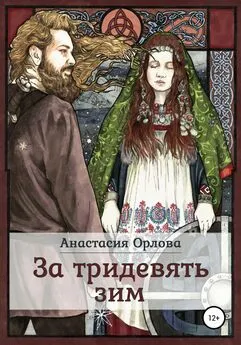 Анастасия Орлова - За тридевять зим