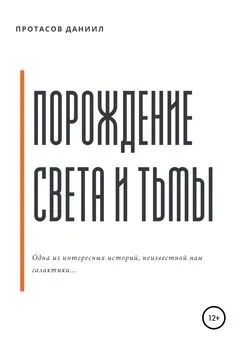 Даниил Протасов - Порождение Света и Тьмы