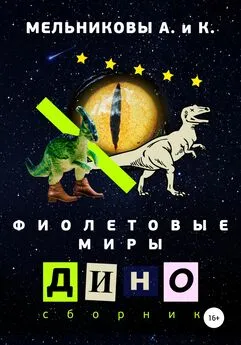 Анастасия Мельникова - Фиолетовые миры. Дино сборник