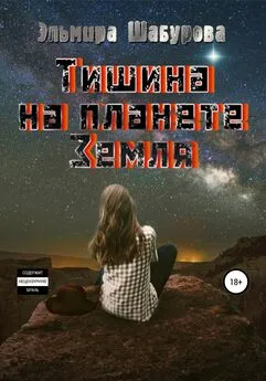 Эльмира Шабурова - Тишина на планете Земля