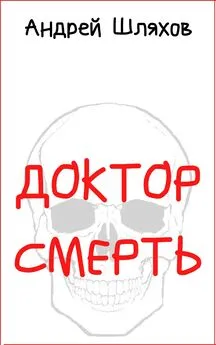 Андрей Шляхов - Доктор Смерть