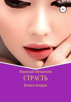 Николай Игнатков - Страсть. Книга вторая