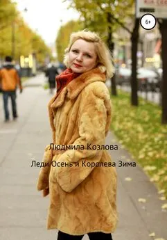 Людмила Козлова - Леди Осень и Королева Зима