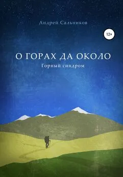 Андрей Сальников - О горах да около. Горный синдром