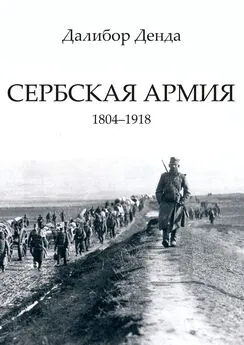 Далибор Денда - Сербская армия. 1804-1918