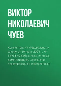 Виктор Чуев - Комментарий к Федеральному закону от 19 июня 2004 г. № 54-ФЗ «О собраниях, митингах, демонстрациях, шествиях и пикетированиях» (постатейный)